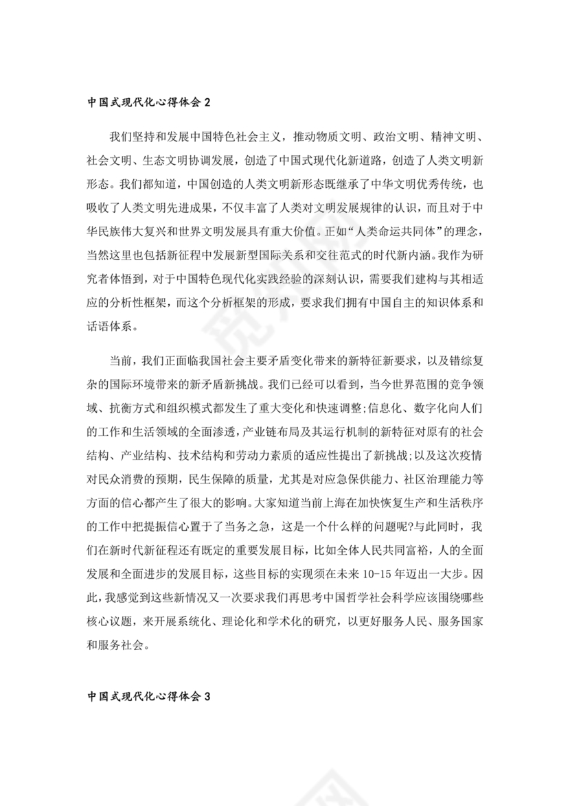 中国式现代化建设心得体会