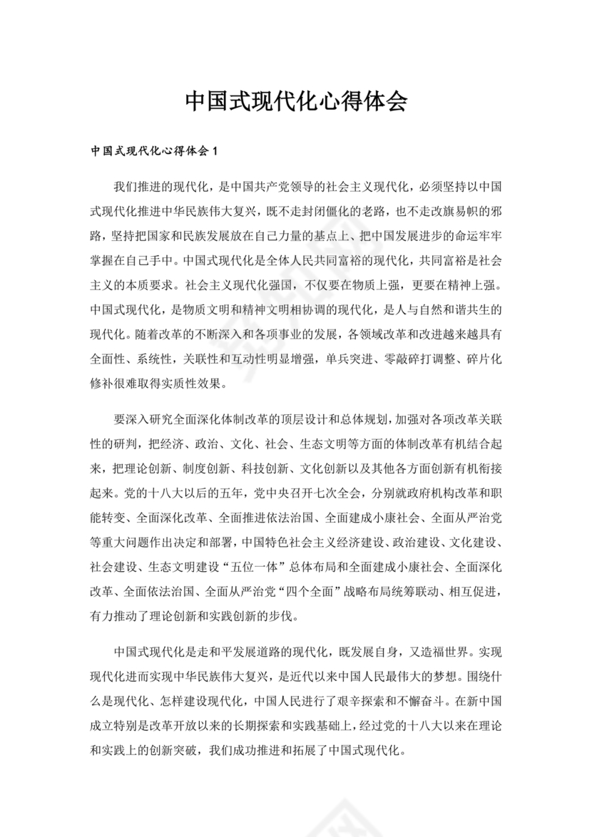 中国式现代化建设心得体会
