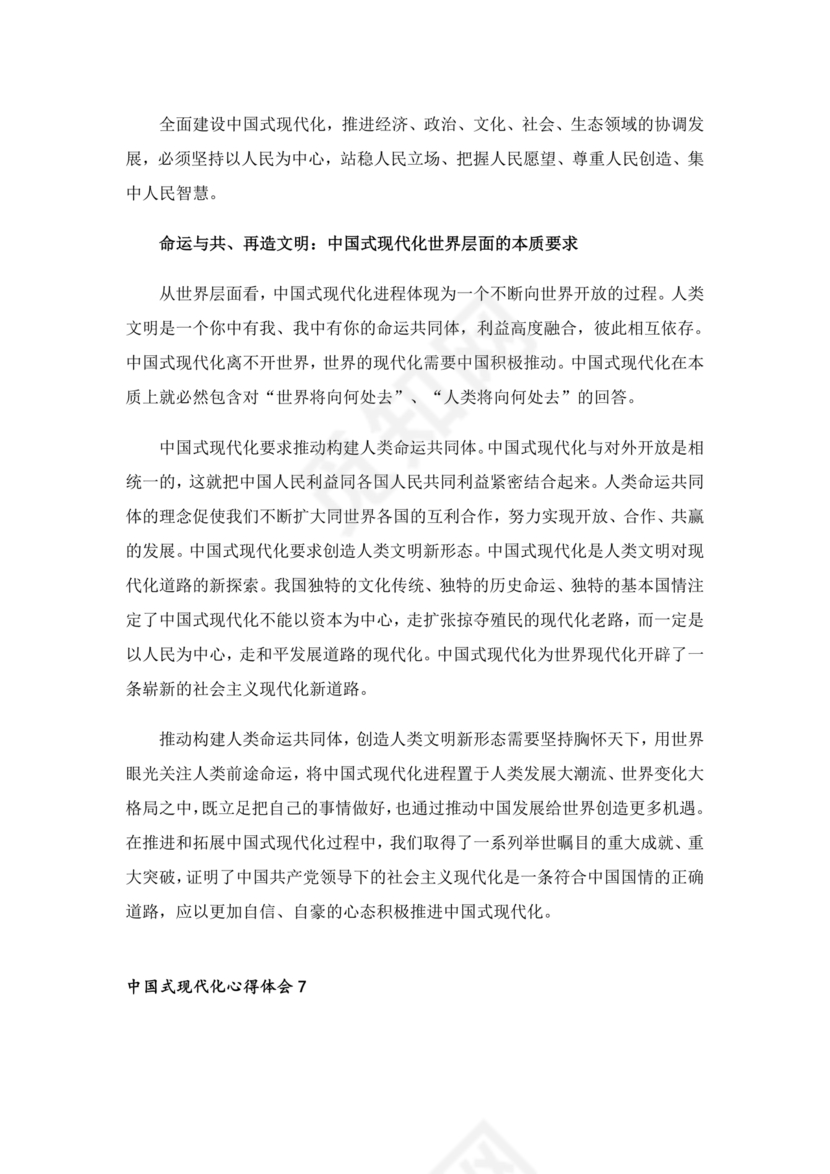 中国式现代化建设心得体会