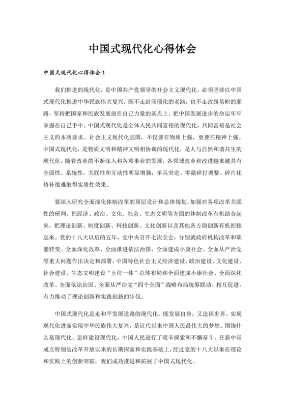 中国式现代化建设心得体会