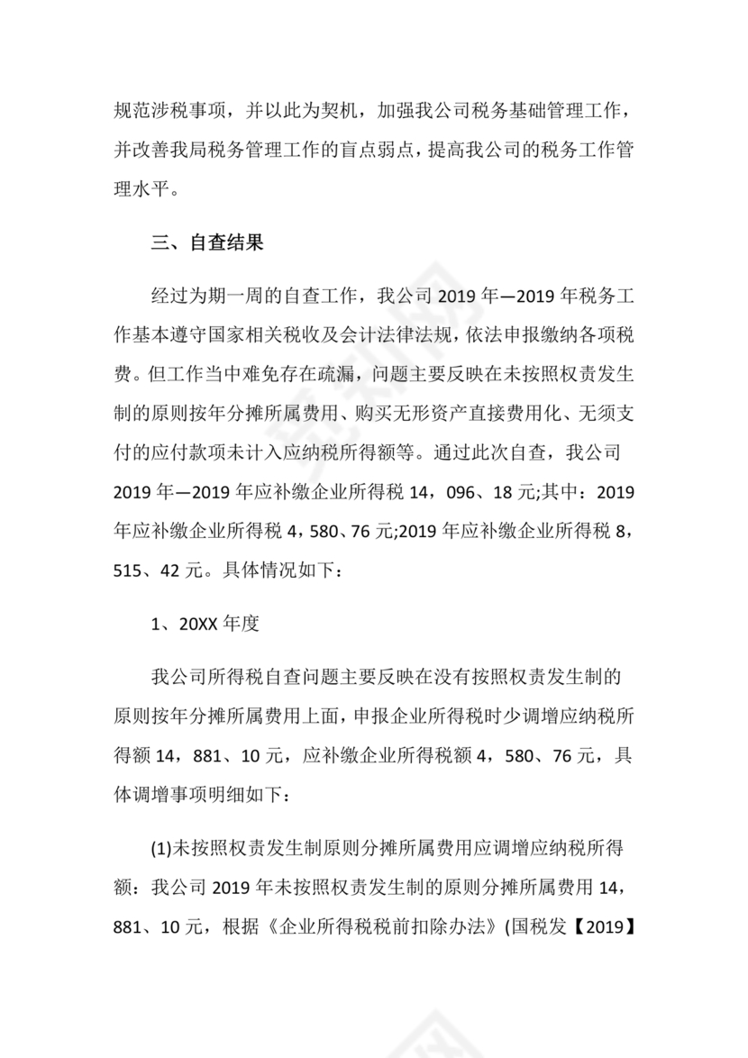税务自查报告