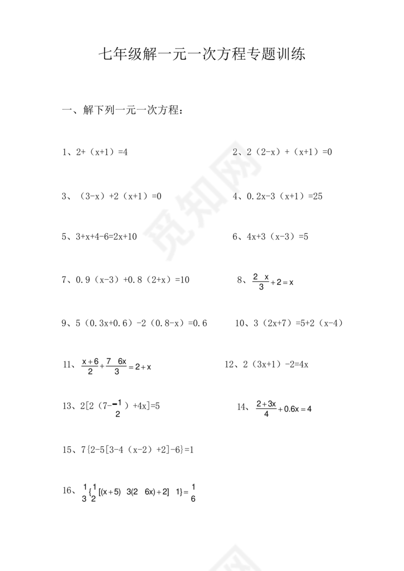 一元一次方程练习题