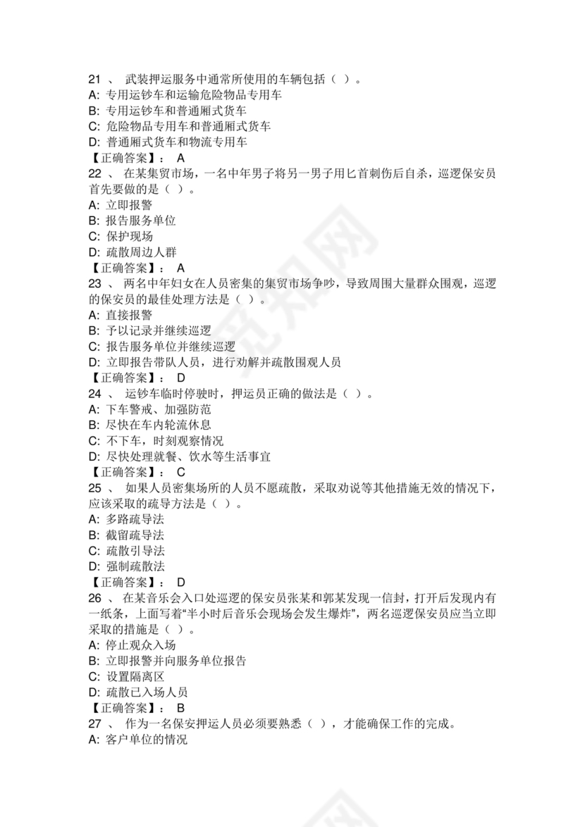 保安证考试题库