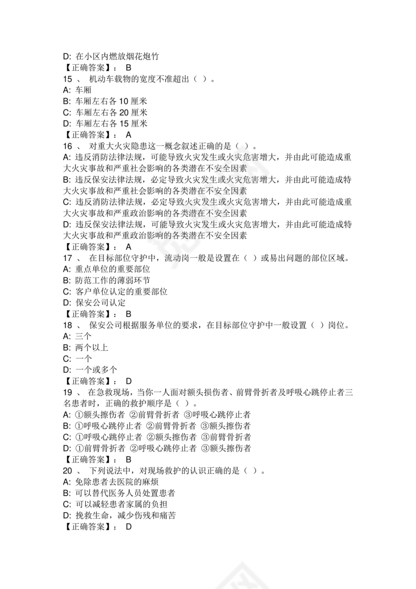 保安证考试题库