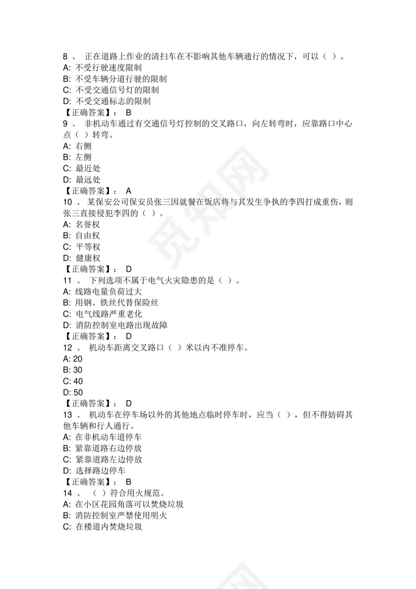 保安证考试题库