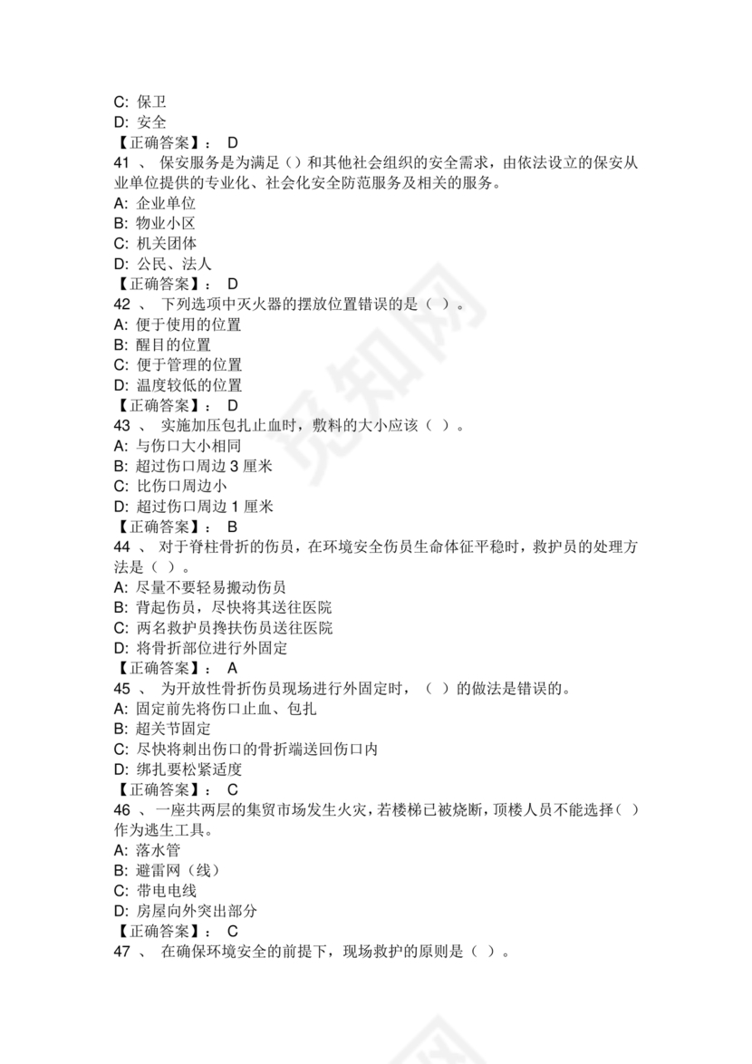 保安证考试题库