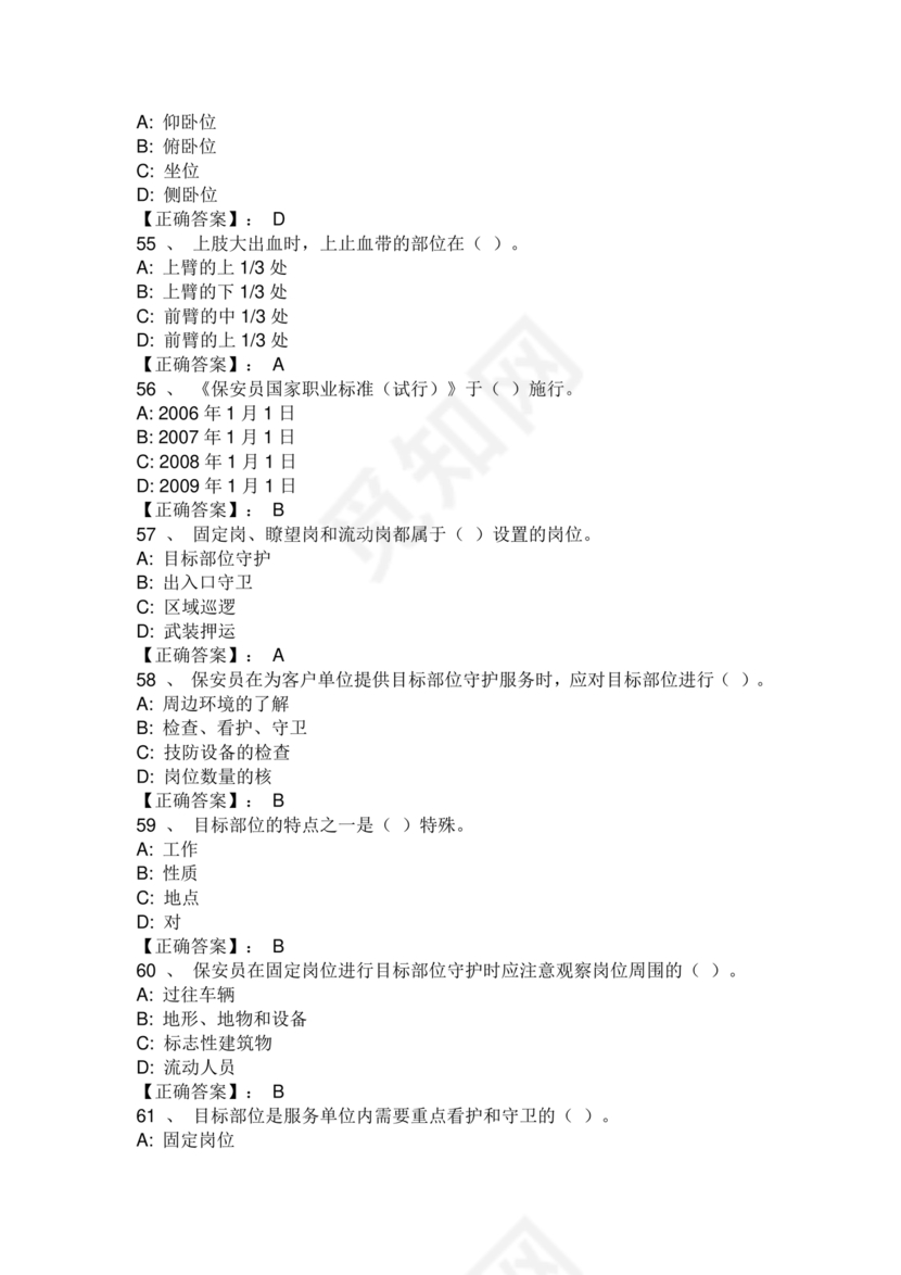 保安证考试题库