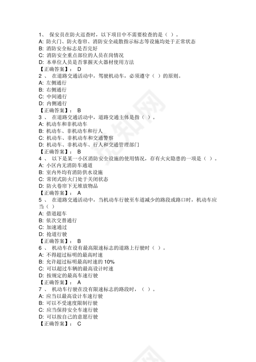 保安证考试题库