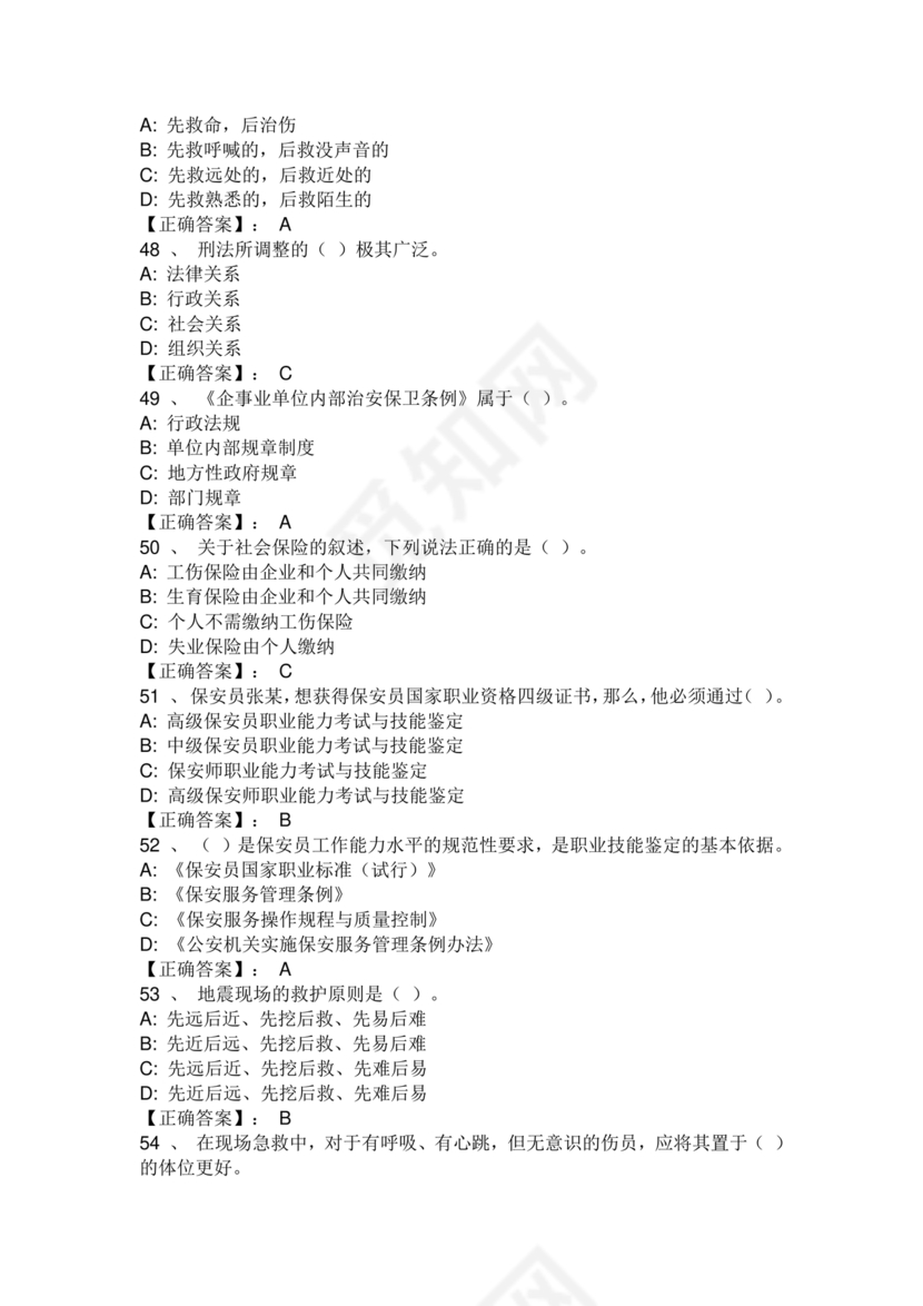 保安证考试题库