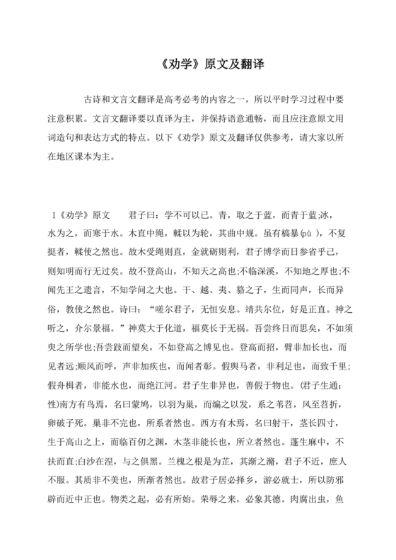 劝学原文及翻译