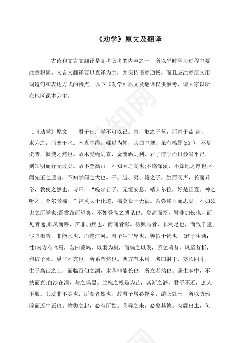 劝学原文及翻译