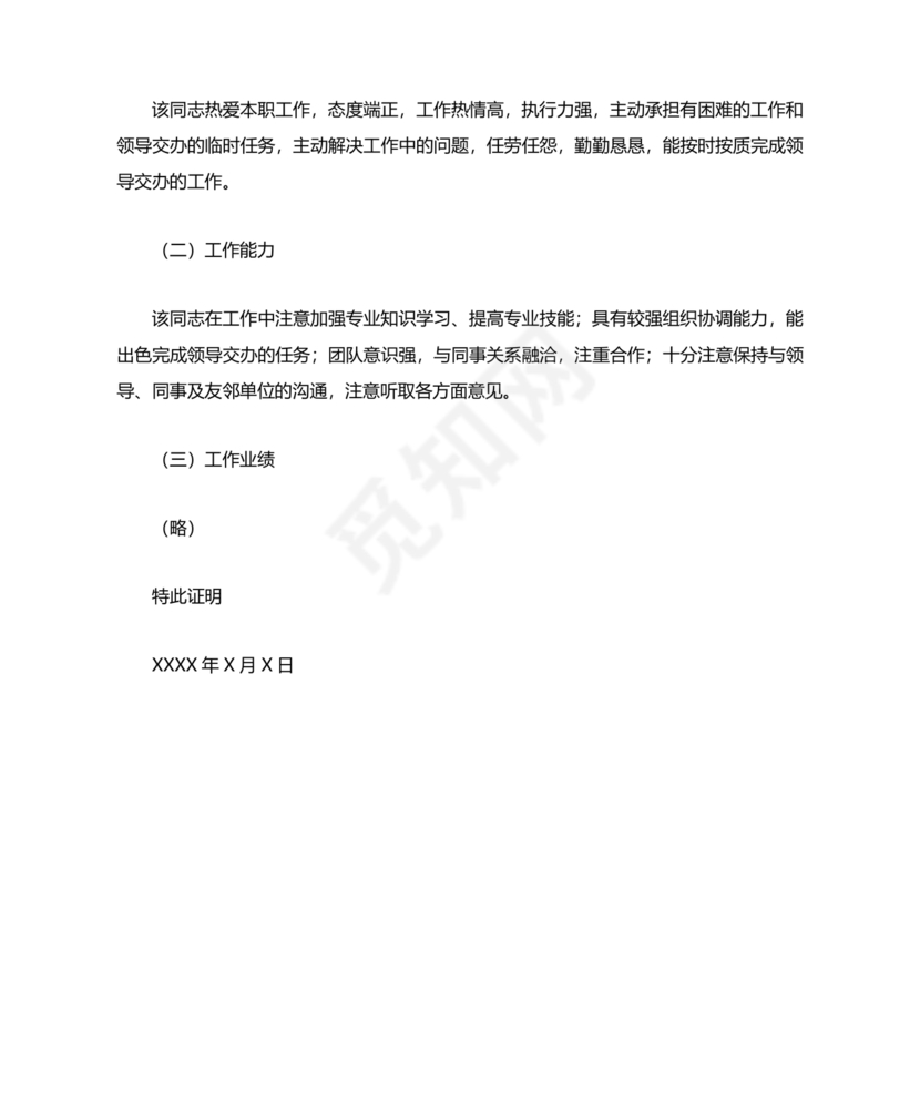 单位现实表现材料证明模板