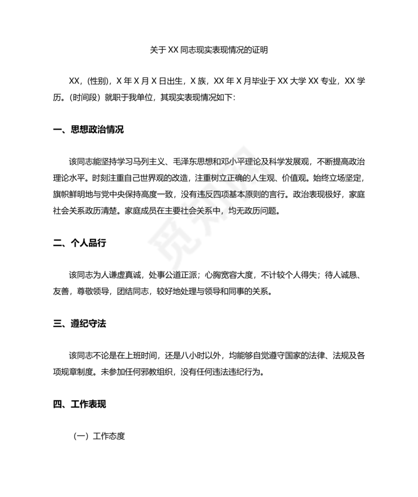 单位现实表现材料证明模板