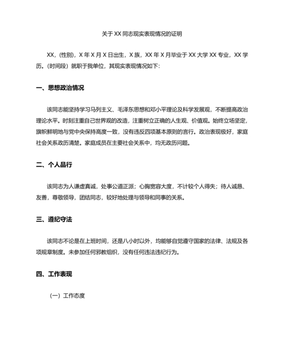 单位现实表现材料证明模板