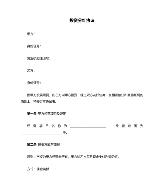 投资分红合同协议书