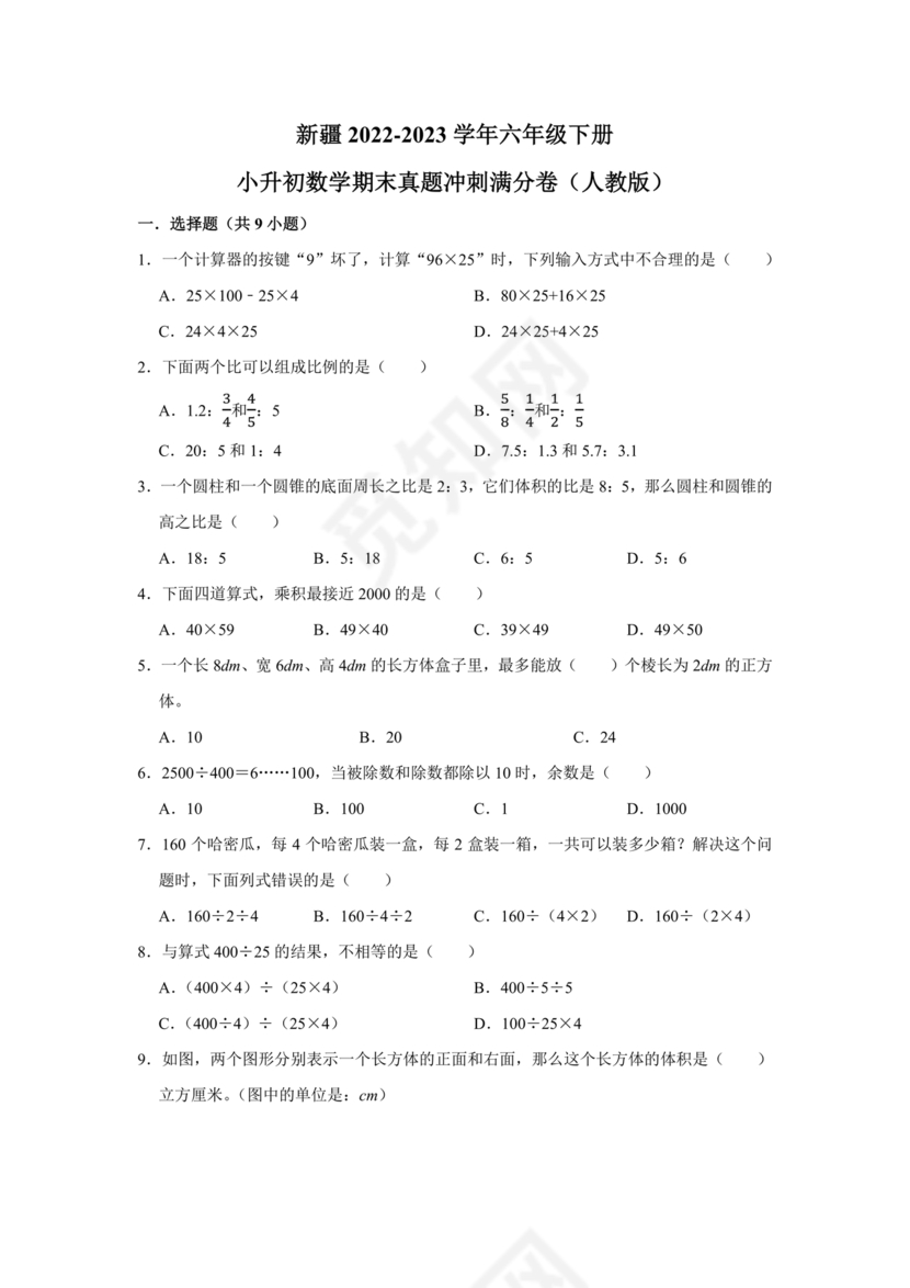 新疆小升初数学真题试卷