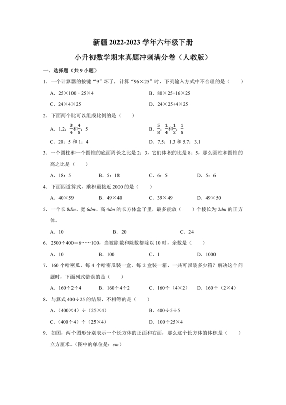 新疆小升初数学真题试卷