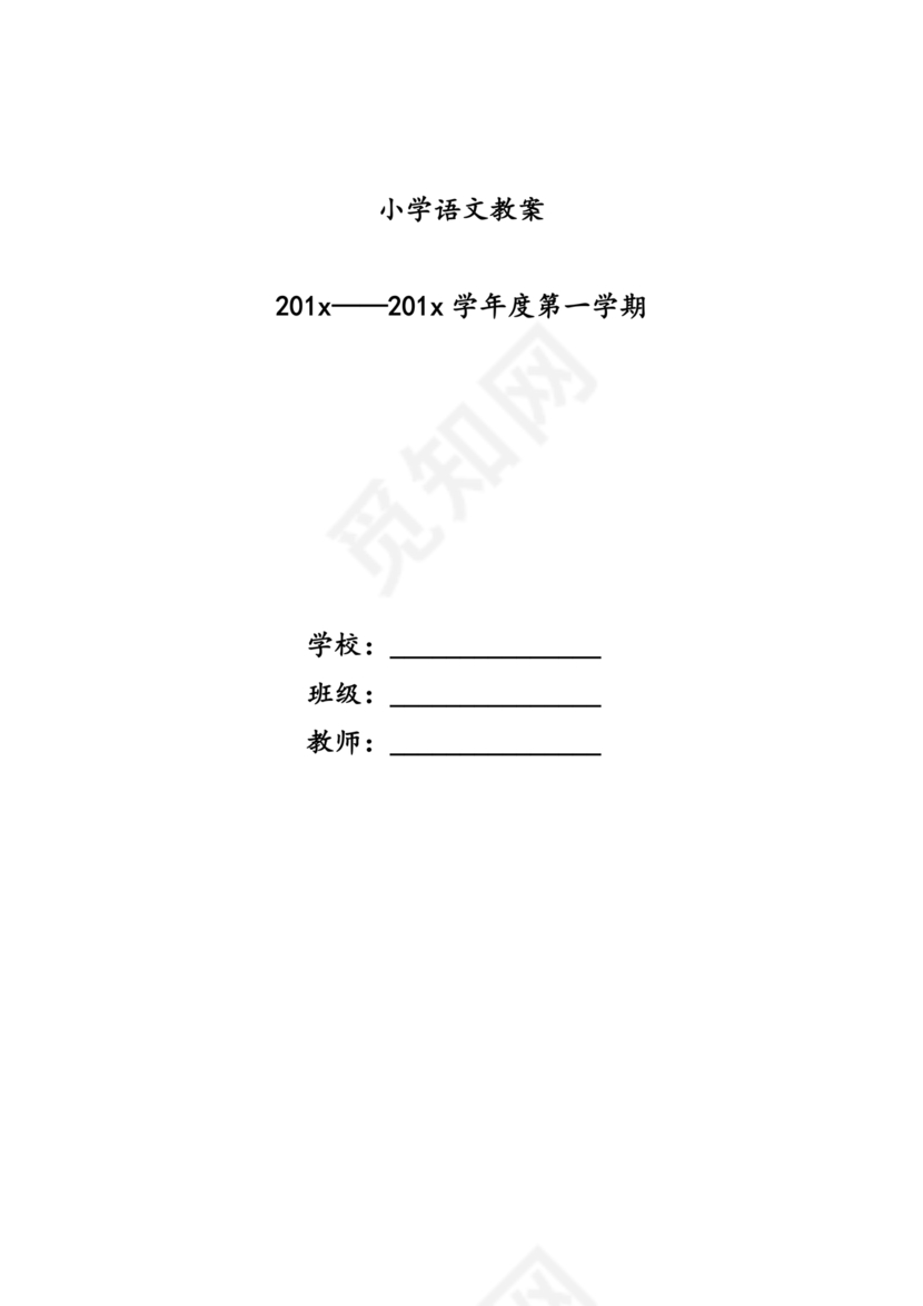 部编版二年级上册语文教案全册免费