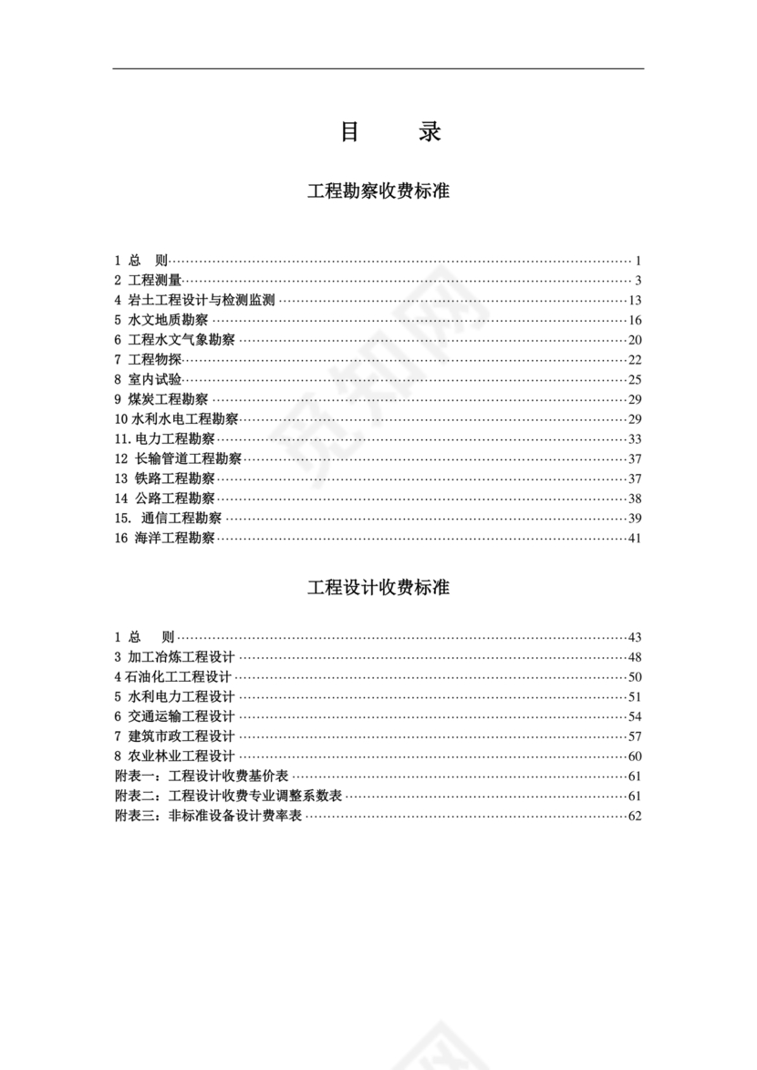 工程勘察设计收费标准2002修订版