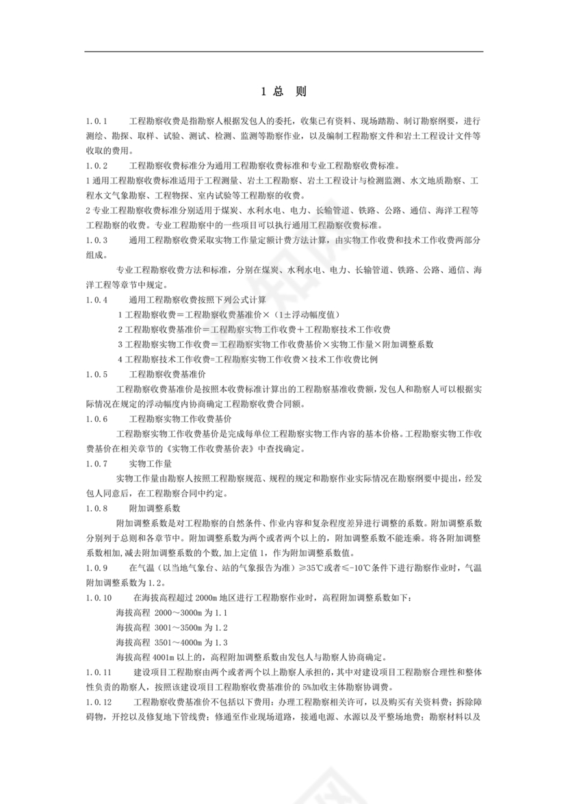 工程勘察设计收费标准2002修订版