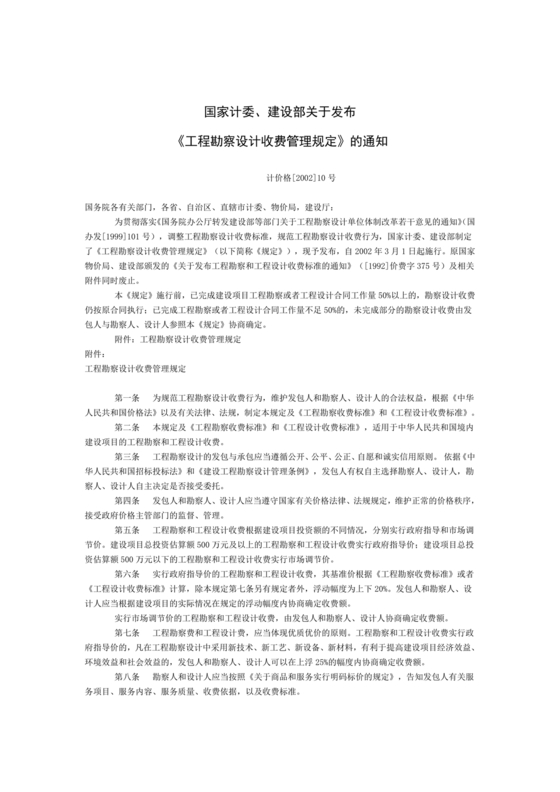 工程勘察设计收费标准2002修订版