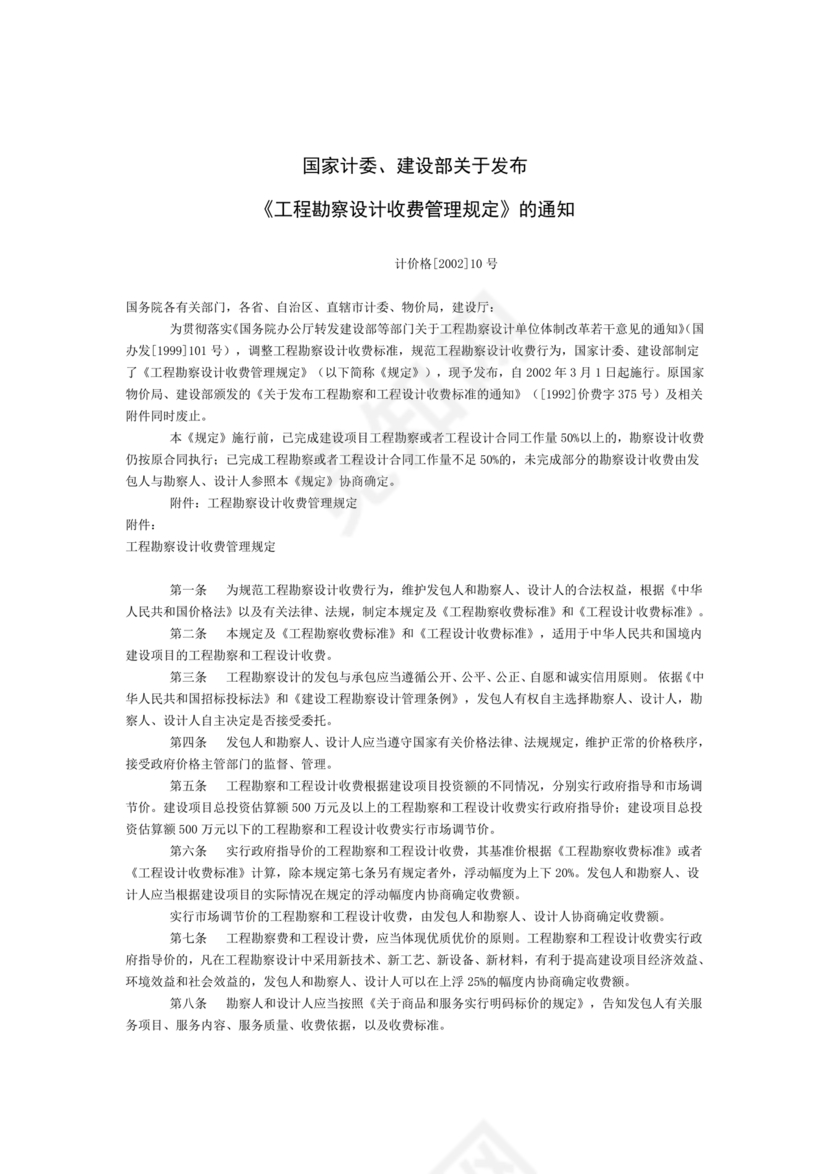 工程勘察设计收费标准2002修订版