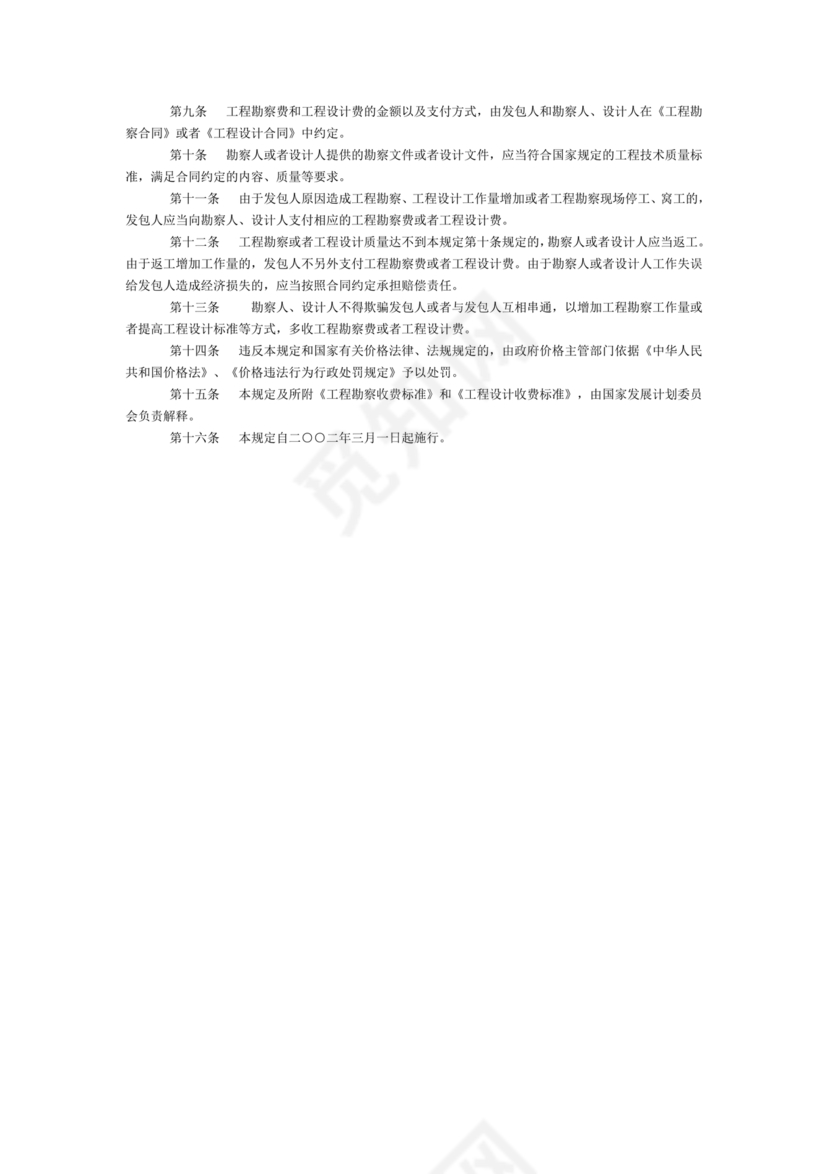 工程勘察设计收费标准2002修订版