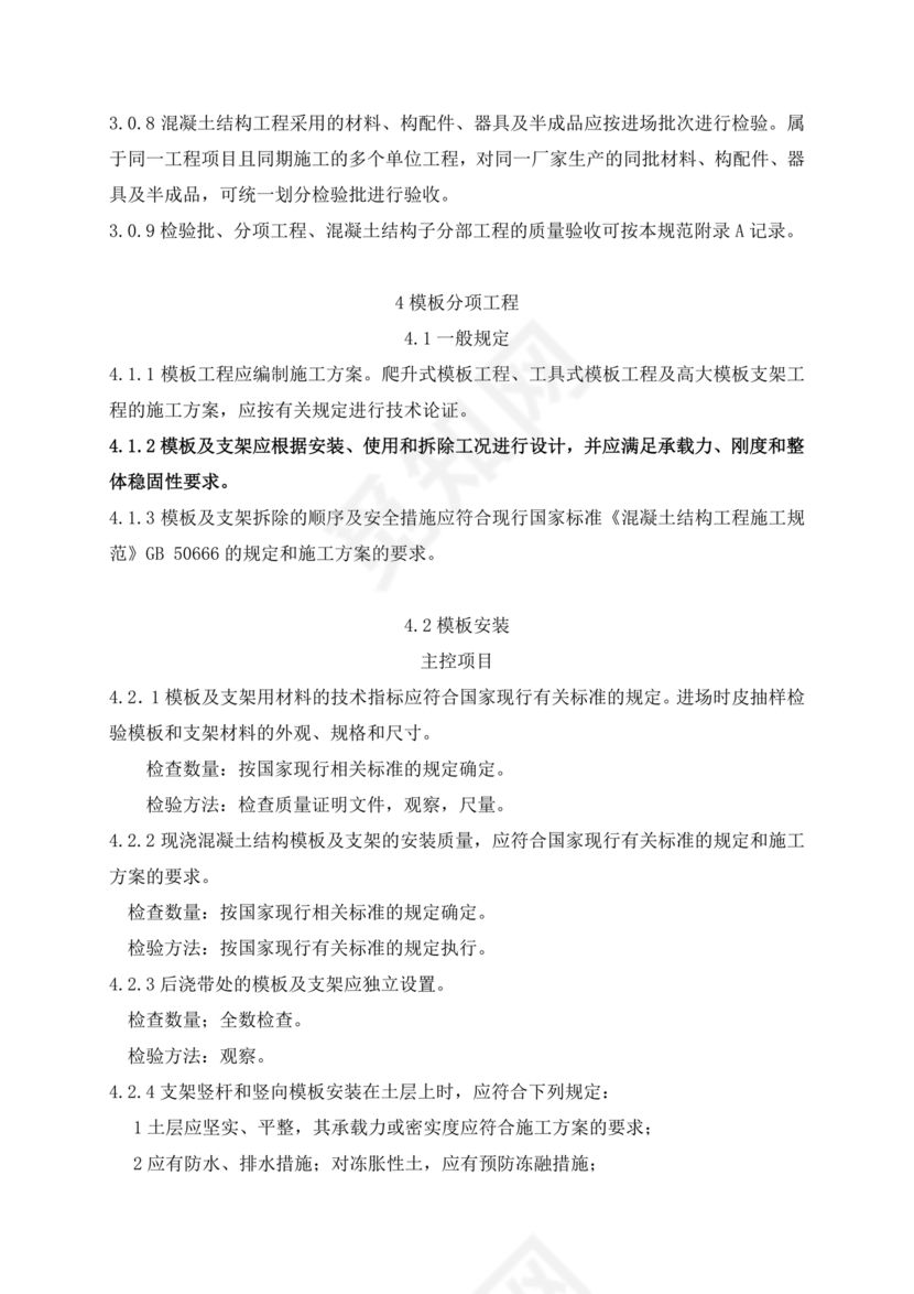 混凝土结构工程施工质量验收规范50204-2015