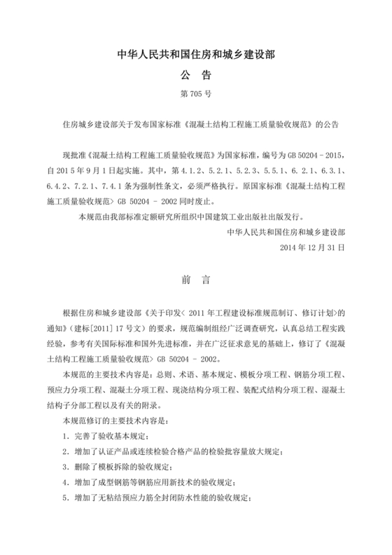 混凝土结构工程施工质量验收规范50204-2015