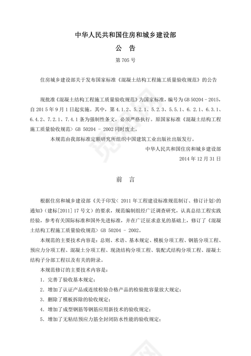 混凝土结构工程施工质量验收规范50204-2015