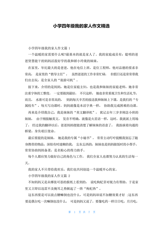 四年级我的家人