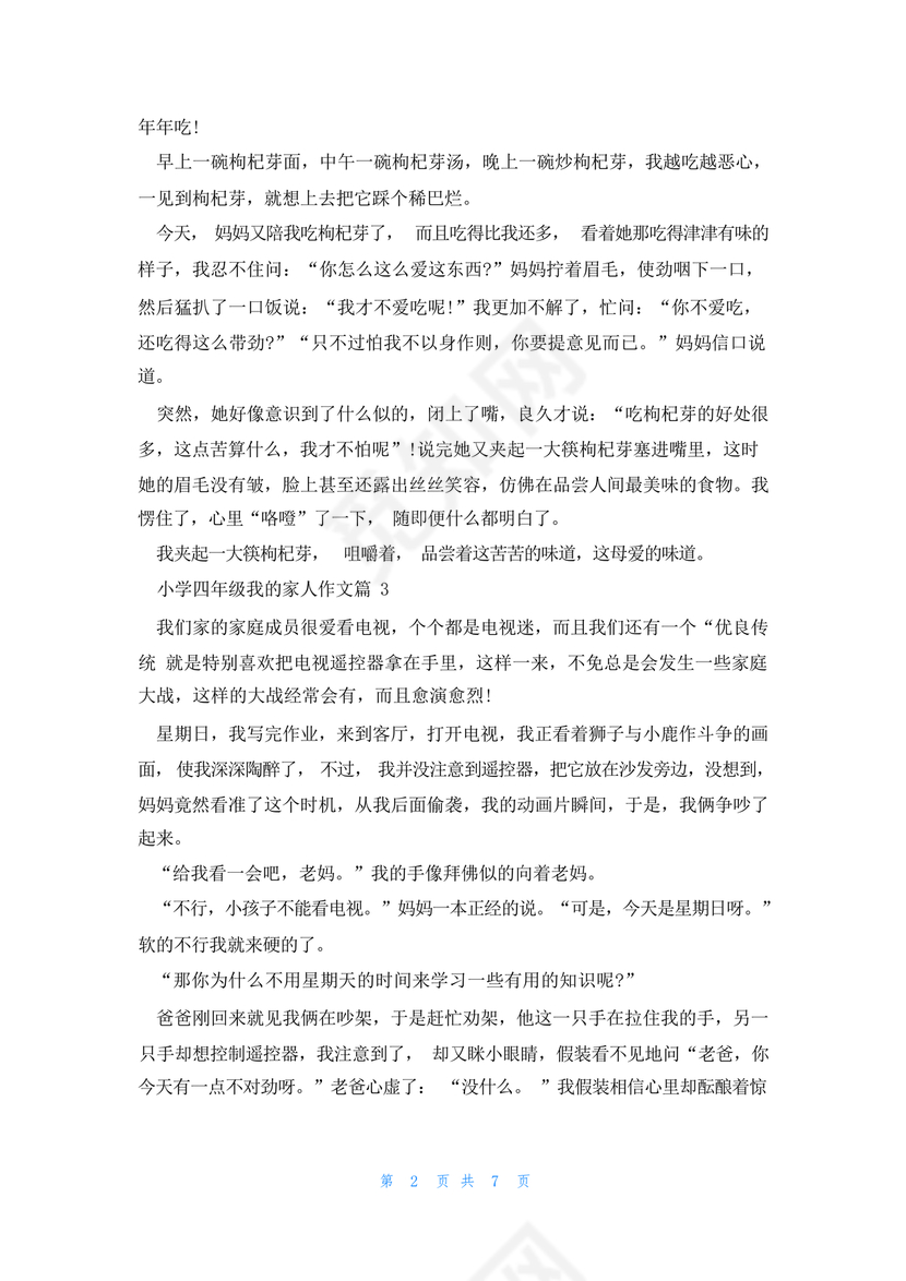 四年级我的家人