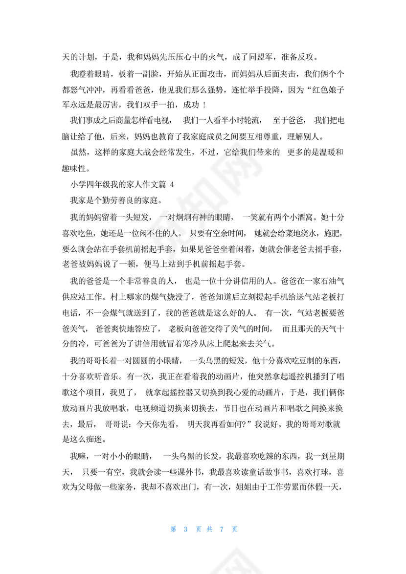 四年级我的家人