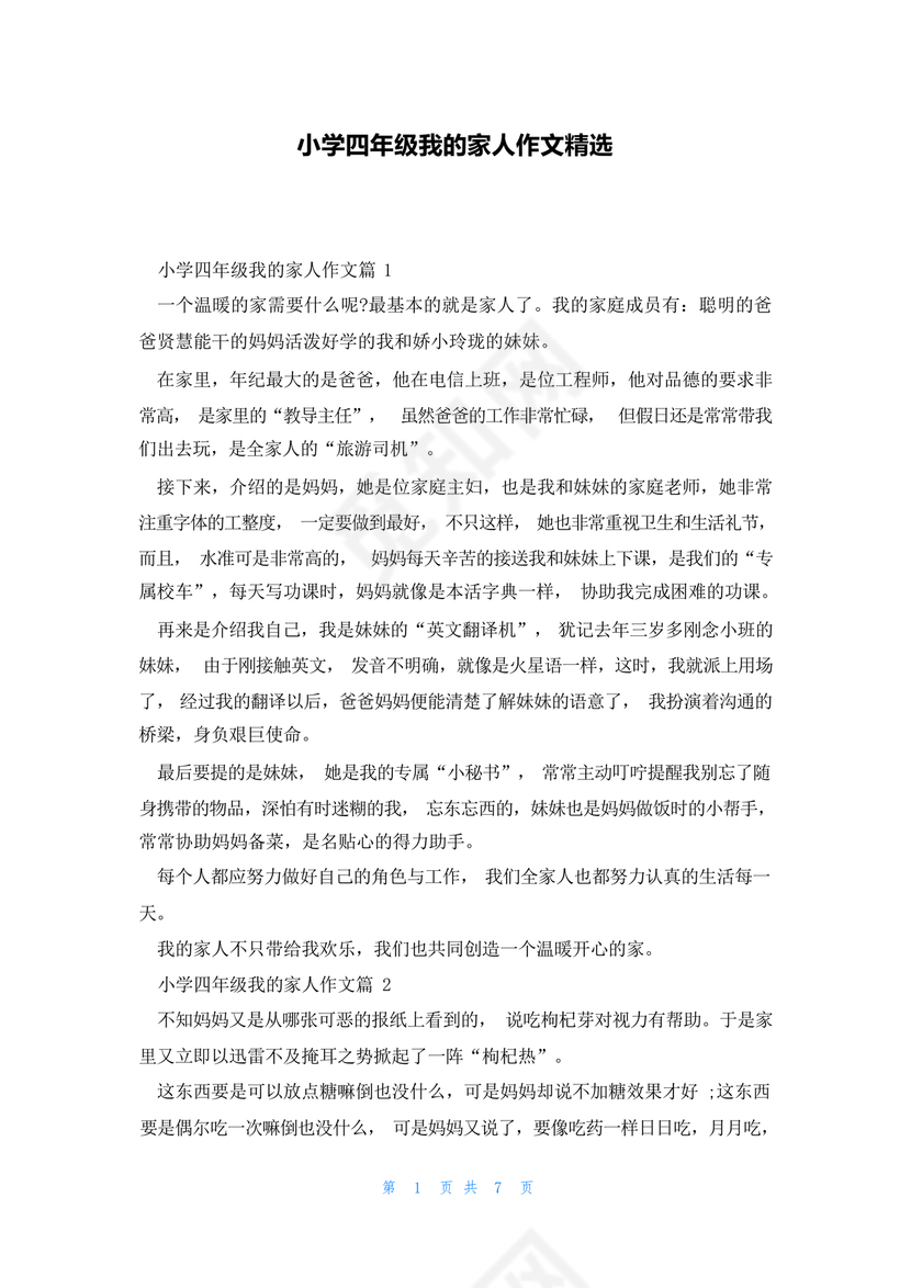 四年级我的家人