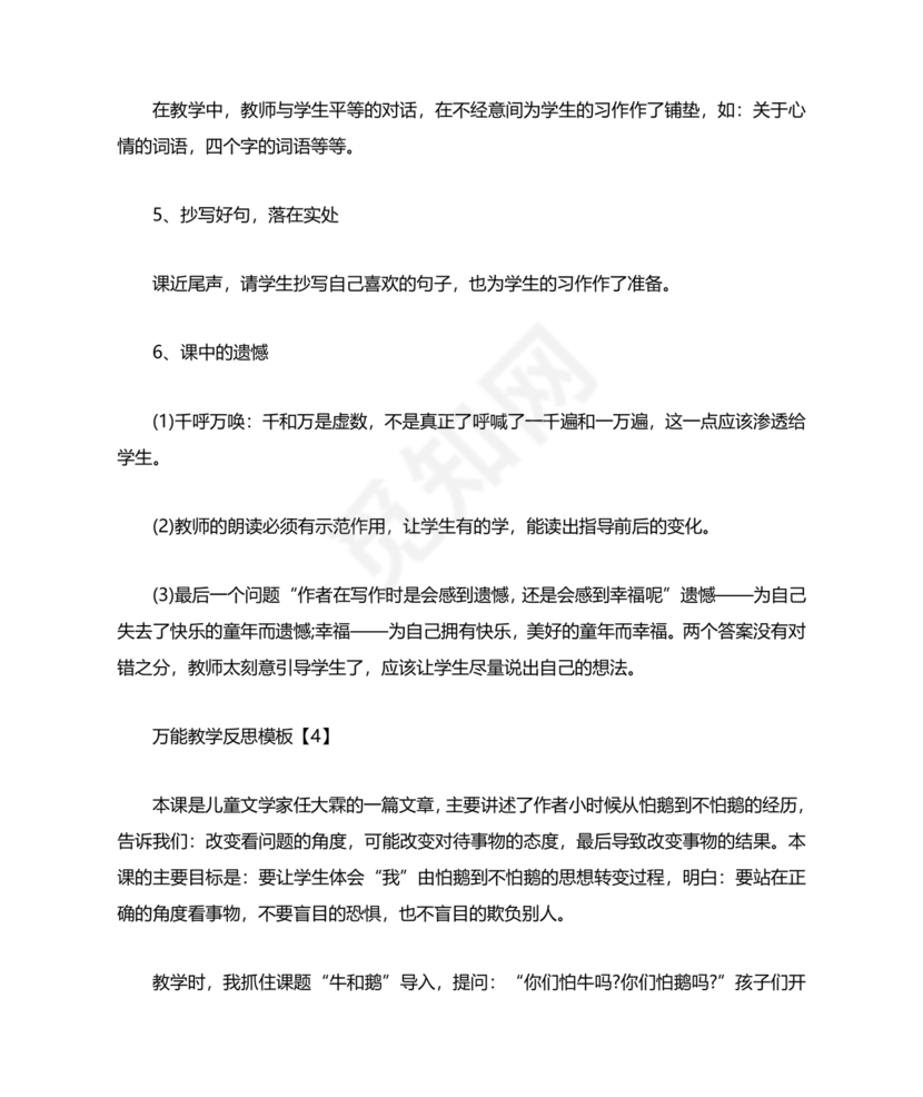 教学反思万能模板