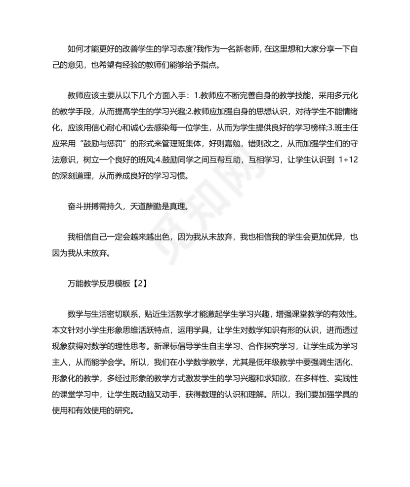 教学反思万能模板