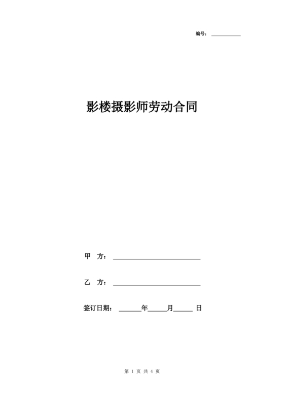 摄影师劳动合同模板