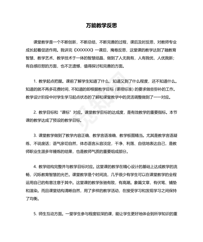 教学反思万能模板