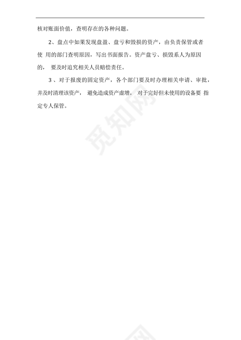 固定资产盘点报告