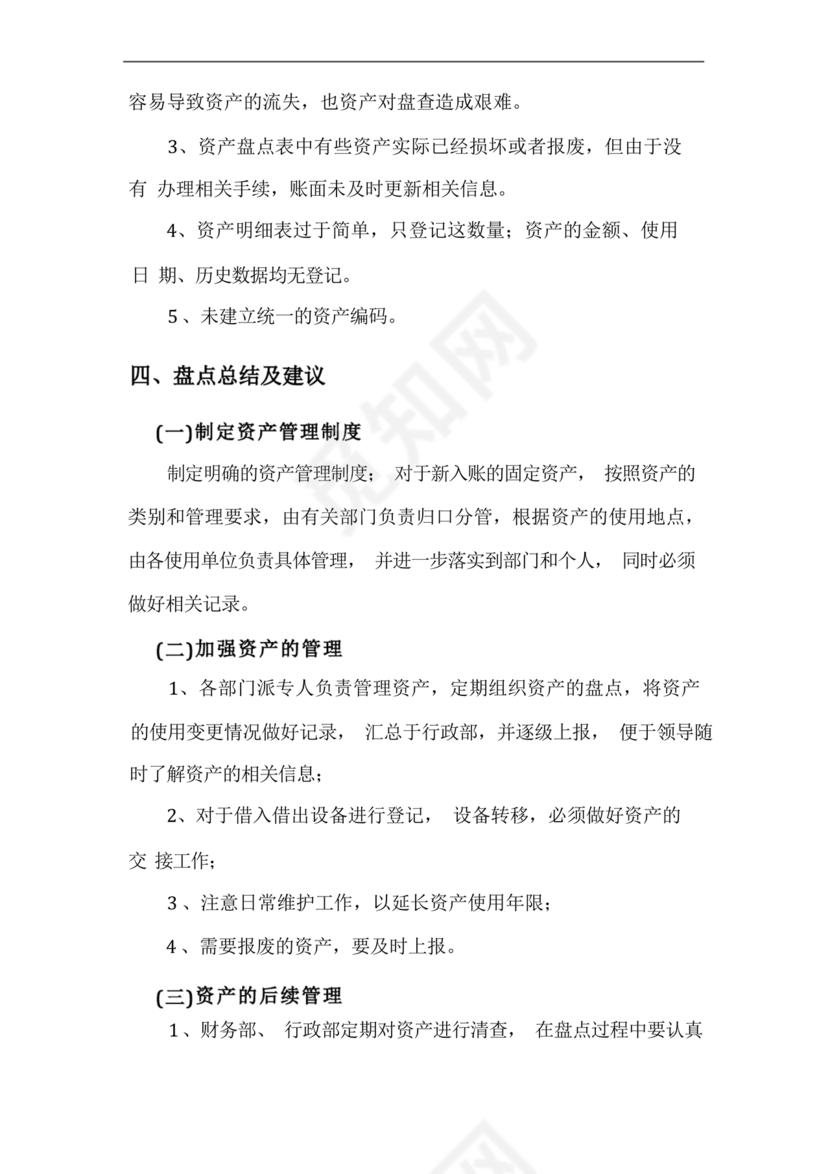 固定资产盘点报告