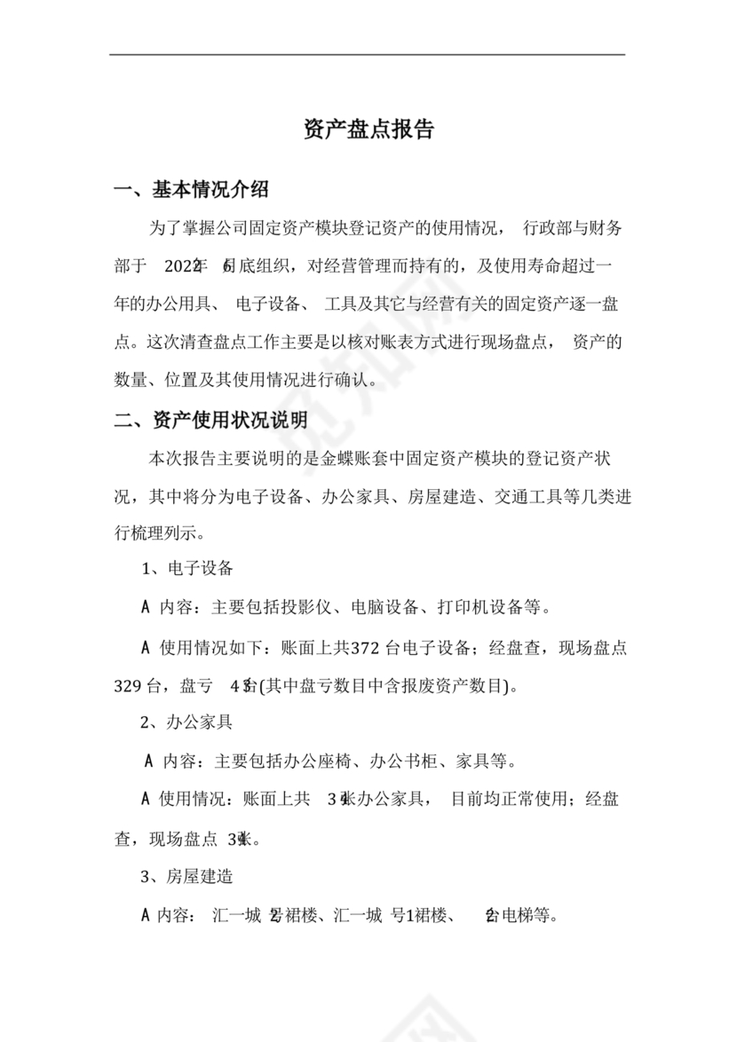 固定资产盘点报告