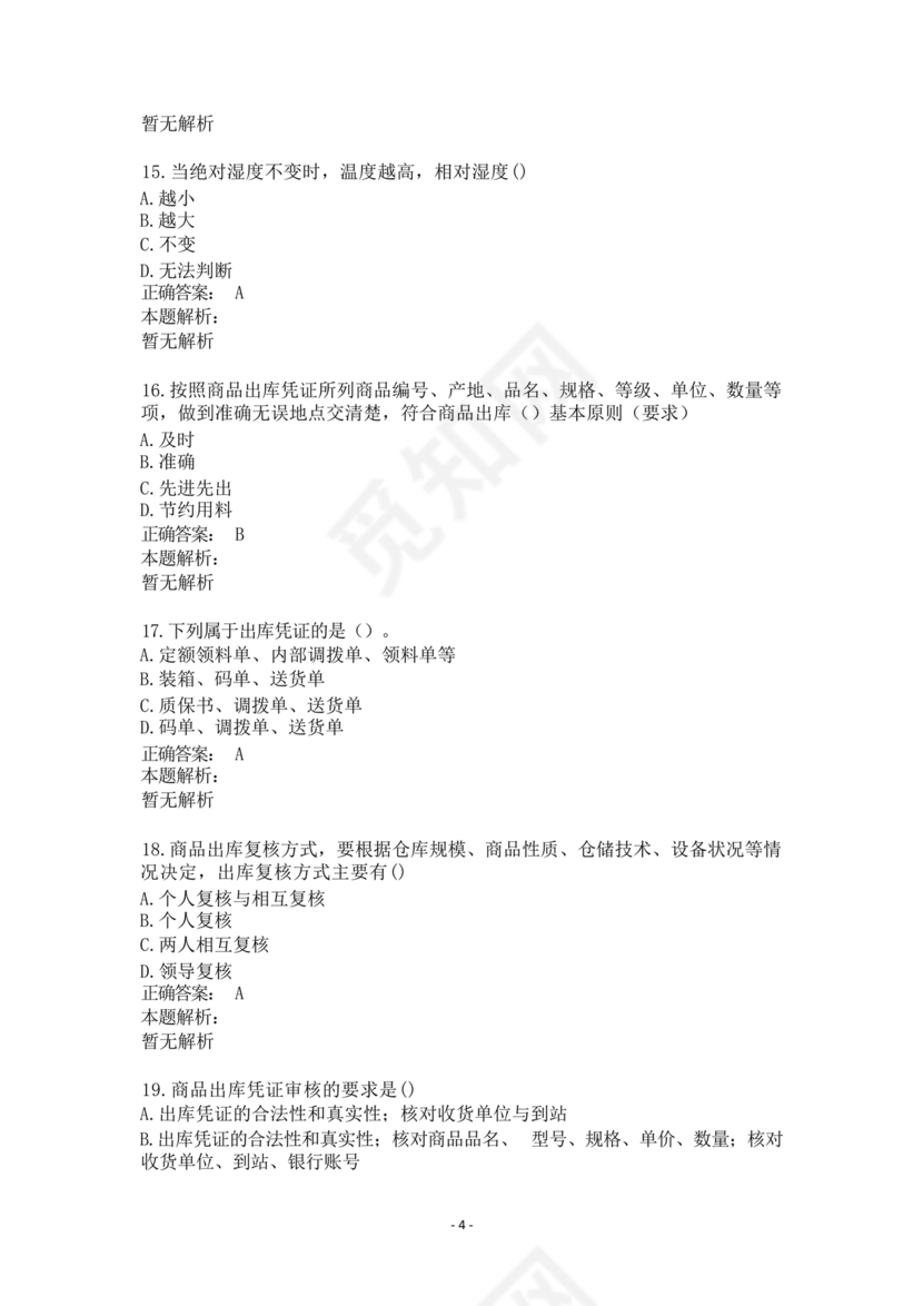 粮油仓储管理员初级考试试题