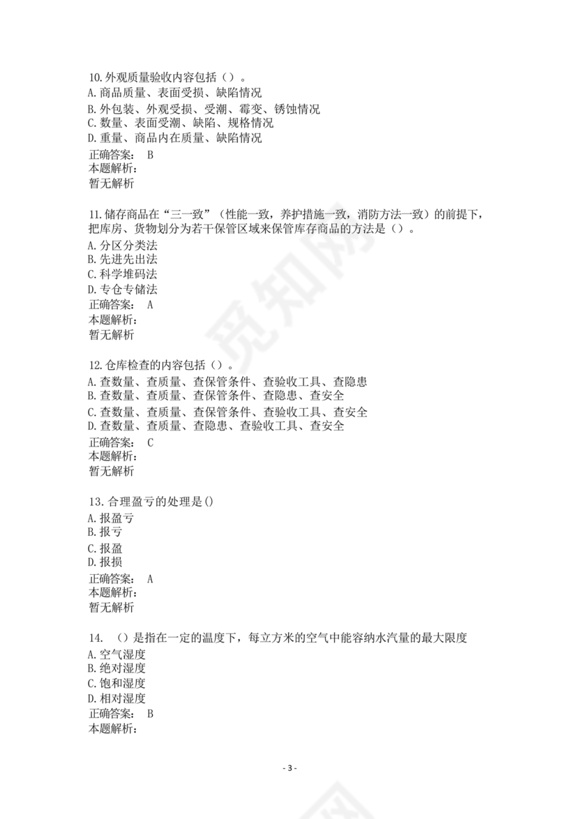 粮油仓储管理员初级考试试题