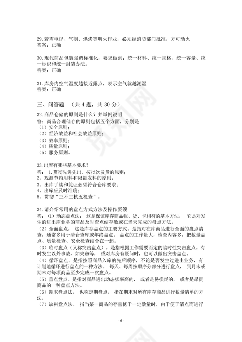 粮油仓储管理员初级考试试题