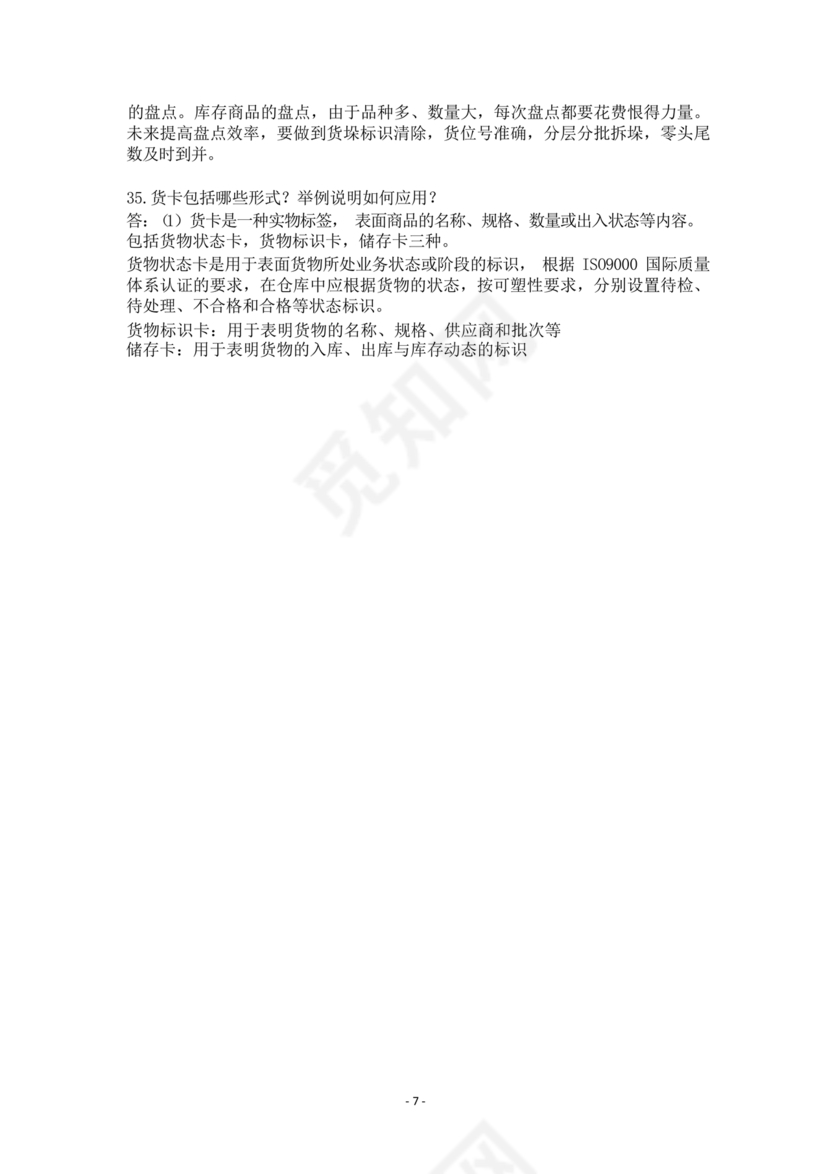 粮油仓储管理员初级考试试题