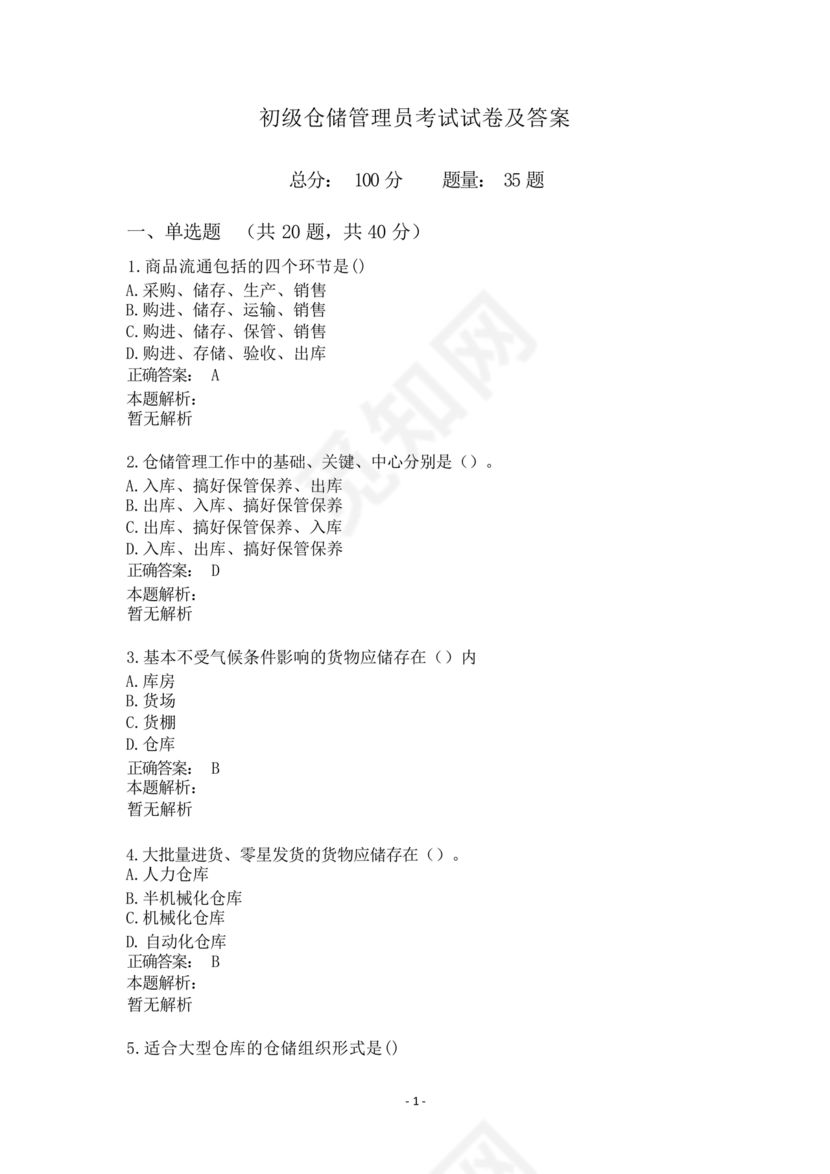 粮油仓储管理员初级考试试题