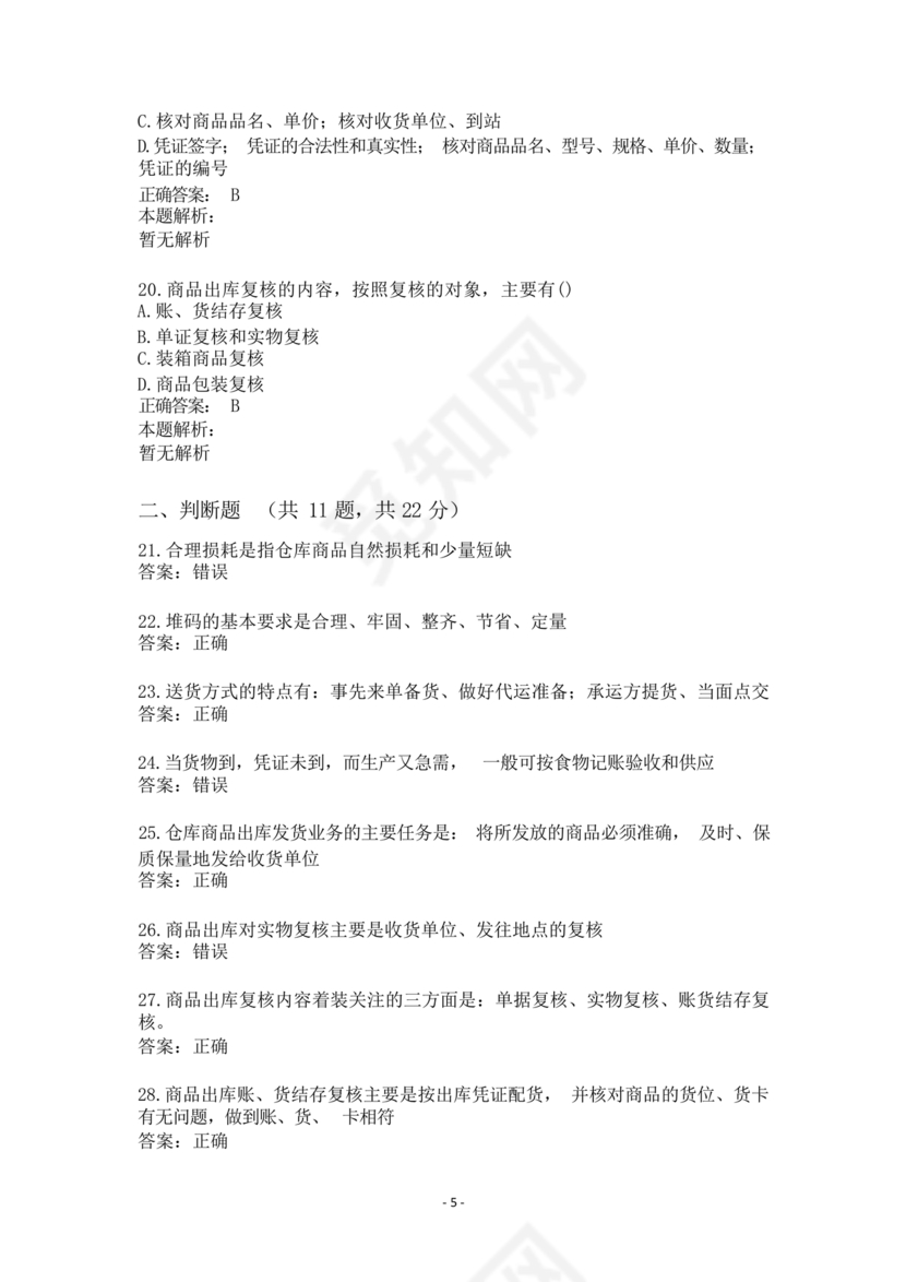 粮油仓储管理员初级考试试题