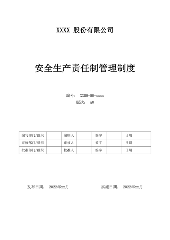 安全生产责任制度