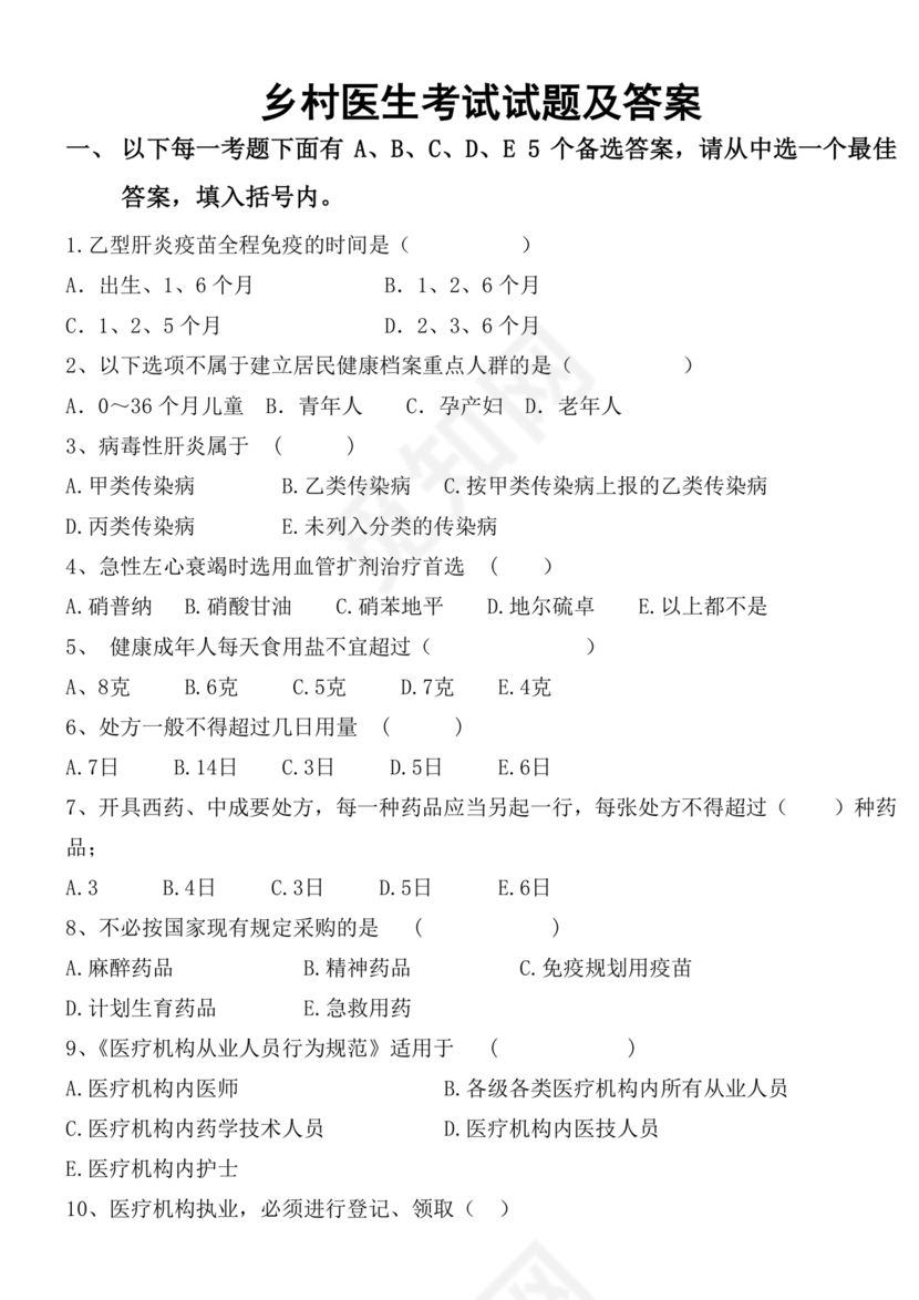 乡村医生考试题库及答案