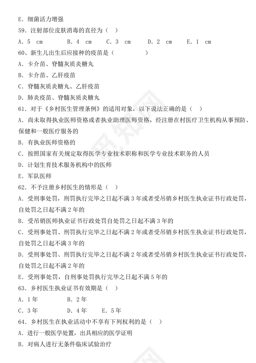 乡村医生考试题库及答案